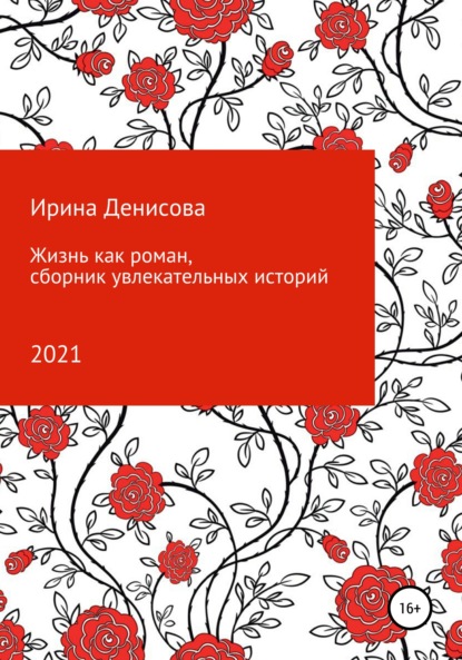 Жизнь как роман. Сборник увлекательных историй