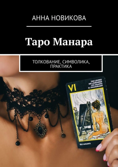 Обложка книги Таро Манара. Толкование, символика, практика, Анна Новикова