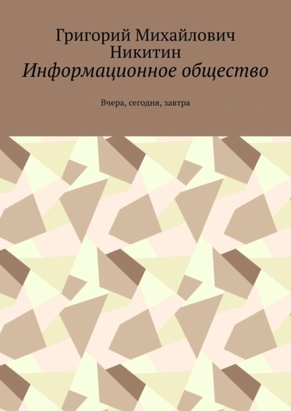 Обложка книги Информационное общество. Вчера, сегодня, завтра, Г. М. Никитин