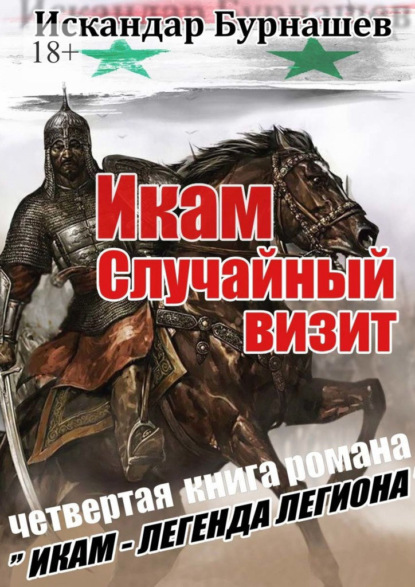 Искандар Бурнашев - Икам. Случайный визит. Четвертая книга романа «Икам – легенда легиона»
