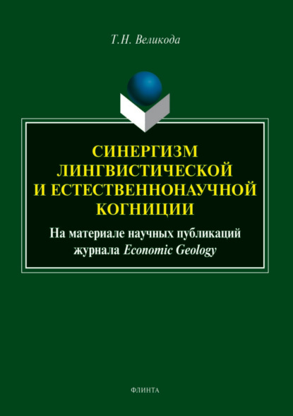 Синергизм лингвистической и естественнонаучной когниции (на материале научных публикаций журнала Economic Geology)