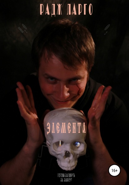 

Элемента