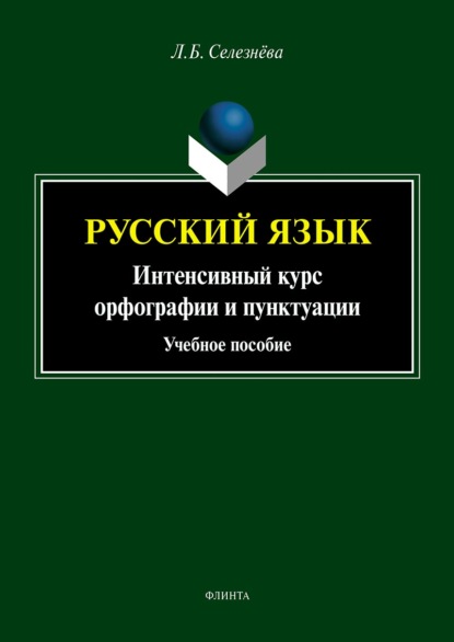 Л. Б. Селезнева - Русский язык. Интенсивный курс орфографии и пунктуации