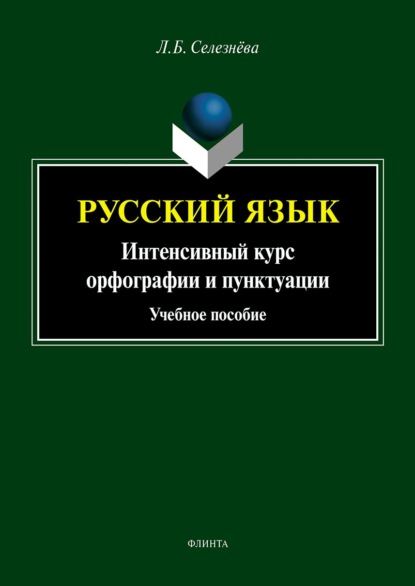 Русский язык. Интенсивный курс орфографии и пунктуации (Л. Б. Селезнева). 2020г. 