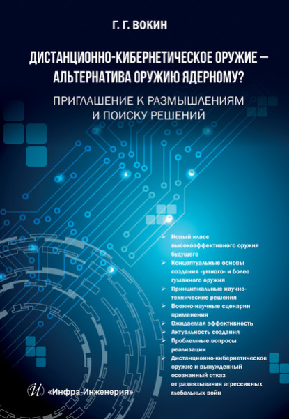 Дистанционно-кибернетическое оружие - альтернатива оружию ядерному? Приглашение к размышлениям и поиску решений