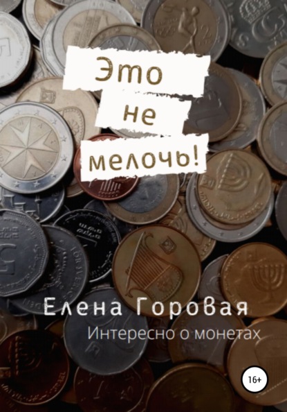 

Это не мелочь!