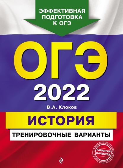 В. А. Клоков - ОГЭ-2022. История. Тренировочные варианты