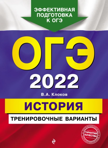 Обложка книги ОГЭ-2022. История. Тренировочные варианты, В. А. Клоков