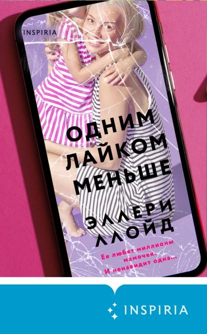 Обложка книги Одним лайком меньше, Эллери Ллойд