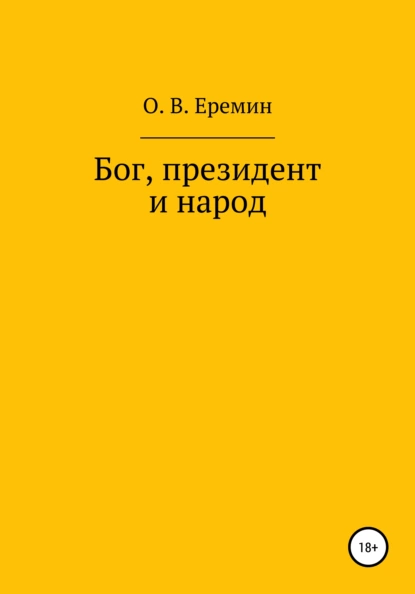 Обложка книги Бог, президент и народ, Олег Васильевич Еремин