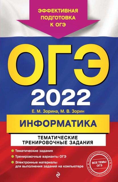 

ОГЭ-2022. Информатика. Тематические тренировочные задания