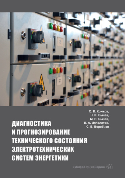 Коллектив авторов - Диагностика и прогнозирование технического состояния электротехнических систем энергетики