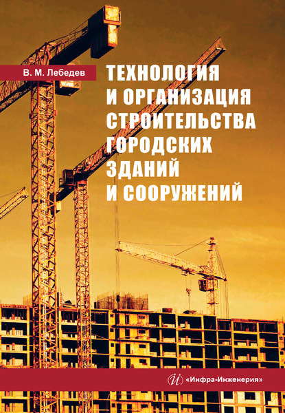 В. М. Лебедев - Технология и организация строительства городских зданий и сооружений