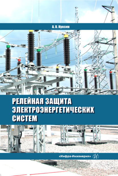 Алексей Владимирович Куксин - Релейная защита электроэнергетических систем