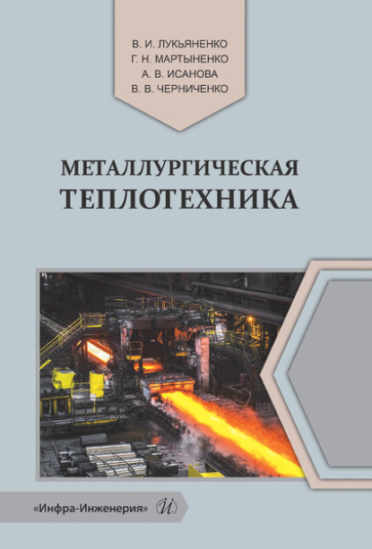 Коллектив авторов - Металлургическая теплотехника