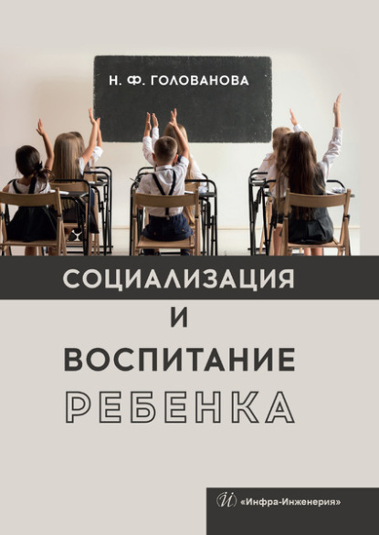 Надежда Филипповна Голованова - Социализация и воспитание ребенка