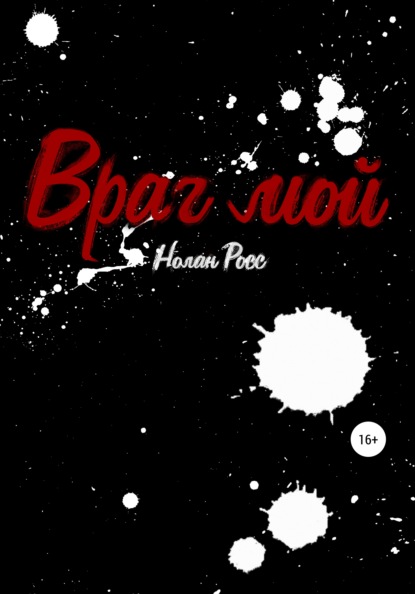 

Враг Мой
