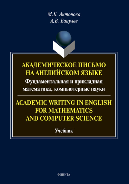 Academic Writing in English for Mathematics and Computer Science:     :    ,  