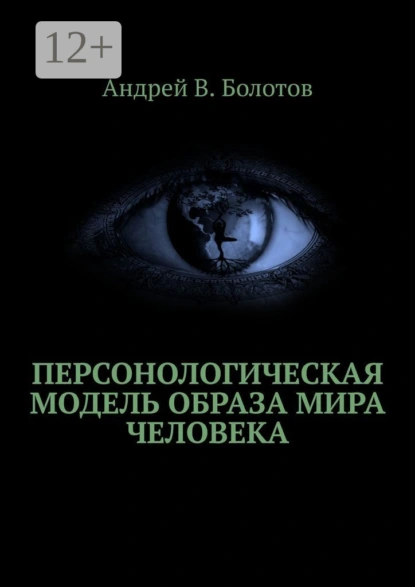 Обложка книги Персонологическая модель образа мира человека, Андрей В. Болотов