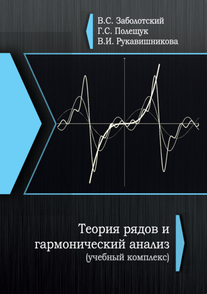 

Теория рядов и гармонический анализ