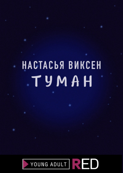 

Туман