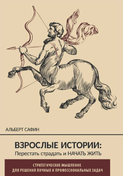 Обложка книги Взрослые истории. Перестать страдать и начать жить, Альберт Сафин