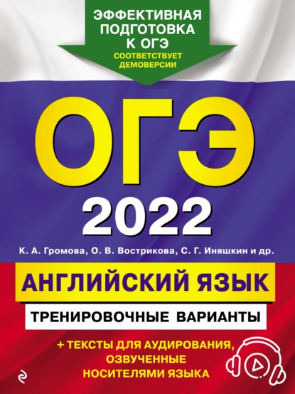 Обложка книги ОГЭ-2022. Английский язык. Тренировочные варианты, С. Б. Прохорова