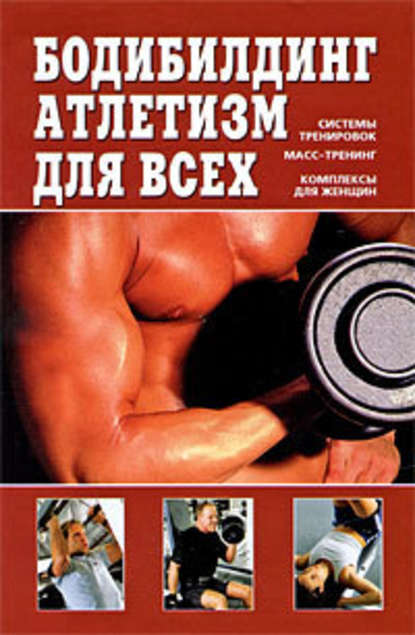 В. Д. Чингисов - Бодибилдинг, атлетизм для всех