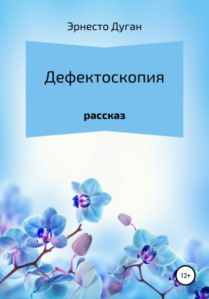 

Дефектоскопия