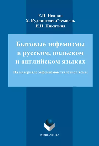 Обложка книги Бытовые эвфемизмы в русском, польском и английском языках (на материале эвфемизмов туалетной темы), И. Н. Никитина