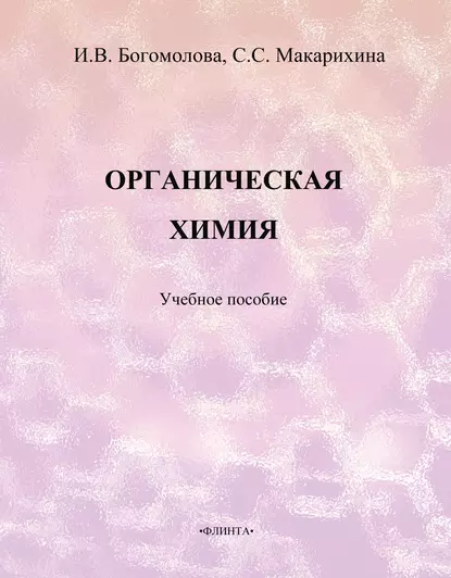 Обложка книги Органическая химия. Учебное пособие, И. В. Богомолова