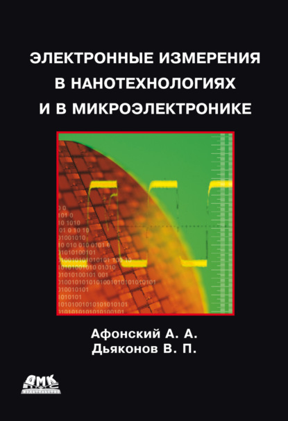 В. П. Дьяконов - Электронные измерения в нанотехнологиях и микроэлектронике