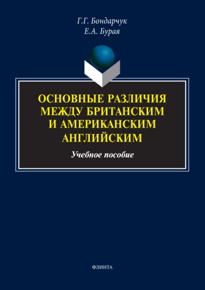 Обложка книги Основные различия между британским и американским английским. Учебное пособие, Е. А. Бурая