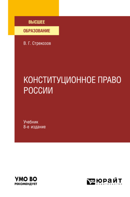 Конституционное право России 8-е изд., пер. и доп. Учебник для вузов (Владимир Георгиевич Стрекозов). 2021г. 