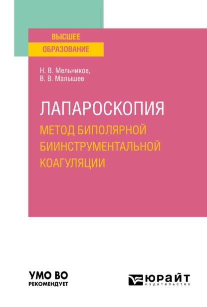 Обложка книги Лапароскопия: метод биполярной биинструментальной коагуляции. Учебное пособие для вузов, Николай Валентинович Мельников