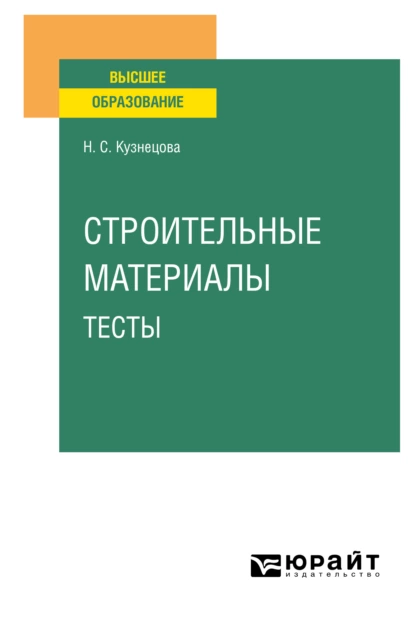 Обложка книги Строительные материалы. Тесты, Надежда Сергеевна Кузнецова