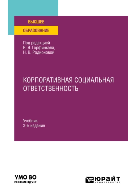 Обложка книги Корпоративная социальная ответственность 3-е изд., пер. и доп. Учебник для вузов, Юлия Вячеславовна Рагулина