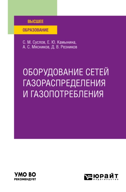 Обложка книги Оборудование сетей газораспределения и газопотребления. Учебное пособие для вузов, Алексей Сергеевич Мясников