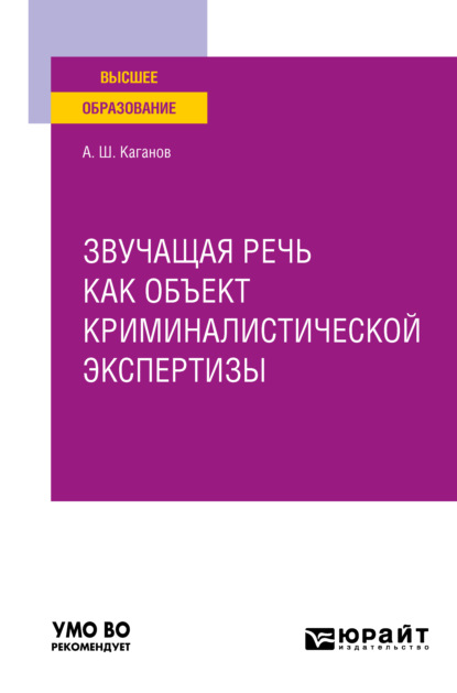 Звучащая речь как объект криминалистической экспертизы. Учебное пособие для вузов (Александр Шлемович Каганов). 2021г. 