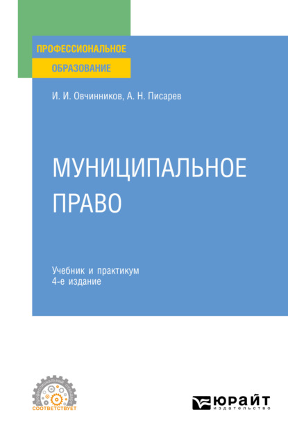 Муниципальное право 4-е изд., пер. и доп. Учебник и практикум для СПО (Александр Николаевич Писарев). 2021г. 