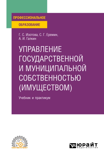 Обложка книги Управление государственной и муниципальной собственностью (имуществом) 3-е изд., пер. и доп. Учебник и практикум для СПО, Сергей Геннадьевич Еремин