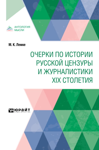 Обложка книги Очерки по истории русской цензуры и журналистики XIX столетия, Михаил Константинович Лемке