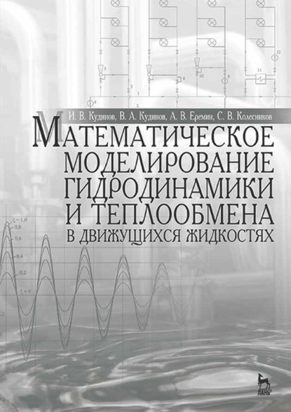 Математическое моделирование гидродинамики и теплообмена в движущихся жидкостях (И. В. Кудинов). 