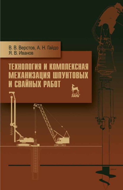 Технология и комплексная механизация шпунтовых и свайных работ (В. В. Верстов). 