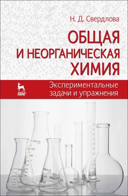 Общая и неорганическая химия: экспериментальные задачи и упражнения