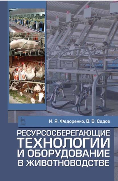 Ресурсосберегающие технологии и оборудование в животноводстве (И. Я. Федоренко). 