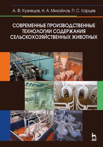 Обложка книги Современные производственные технологии содержания сельскохозяйственных животных, А. Ф. Кузнецов