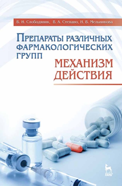 Препараты различных фармакологических групп. Механизм действия (В. И. Слободяник). 