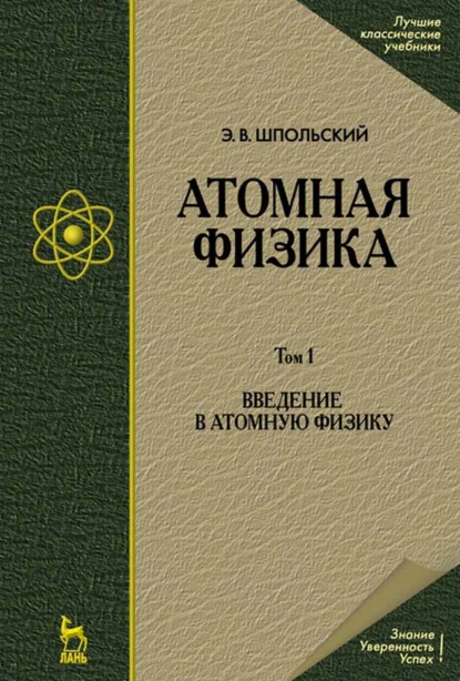 Атомная физика. Том 1. Введение в атомную физику (Э. В. Шпольский). 