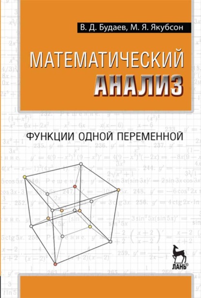 Математический анализ. Функции одной переменной (В. Д. Будаев). 